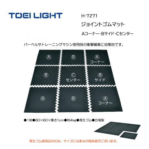 トーエイライト ジョイントゴムマット H-7271