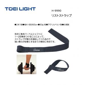 トーエイライト リストストラップ H-9990