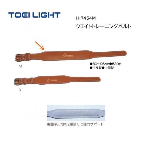 トーエイライト ウエイトトレーニングベルト H-7454M