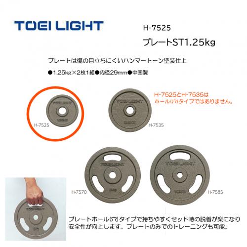 トーエイライト プレートST1.25kg H-7525