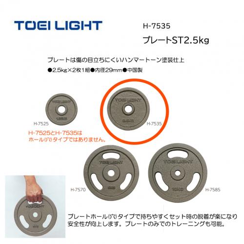 トーエイライト プレートST2.5kg H-7535