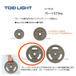トーエイライト プレートST5kg H-7570