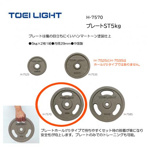 トーエイライト プレートST5kg H-7570