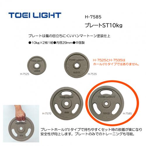 トーエイライト プレートST10kg H-7585