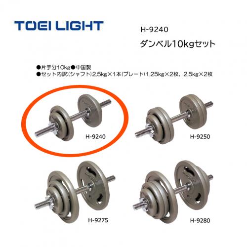 トーエイライト ダンベル10kgセット H-9240