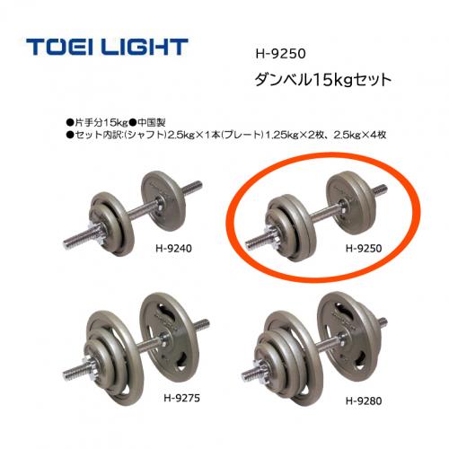 トーエイライト ダンベル15kgセット H-9250