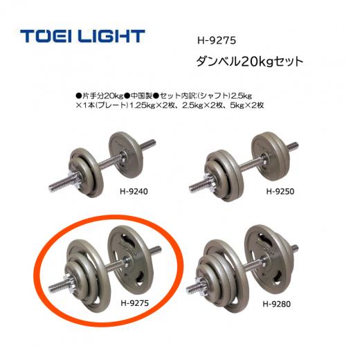 トーエイライト ダンベル20kgセット H-9275