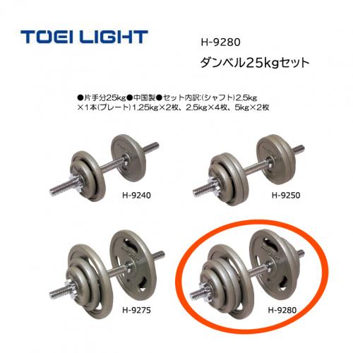 トーエイライト ダンベル25kgセット H-9280