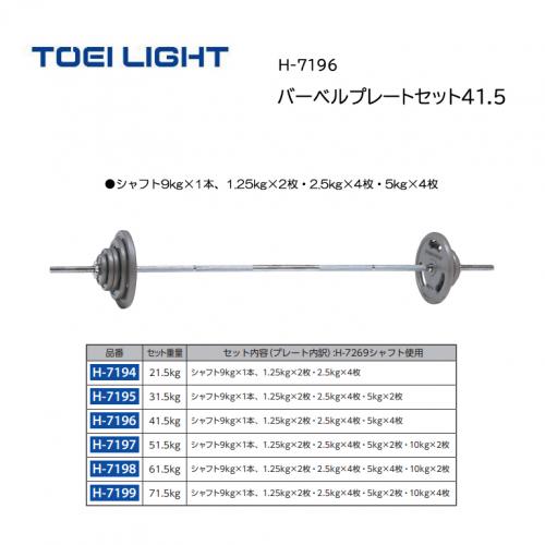 トーエイライト バーベルプレートセット41.5 H-7196
