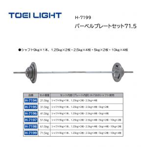 トーエイライト バーベルプレートセット71.5 H-7199