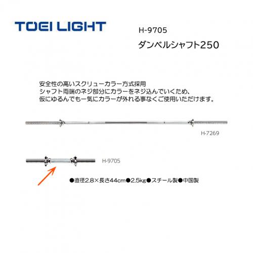 トーエイライト ダンベルシャフト250 H-9705