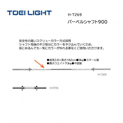 トーエイライト バーベルシャフト900 H-7269