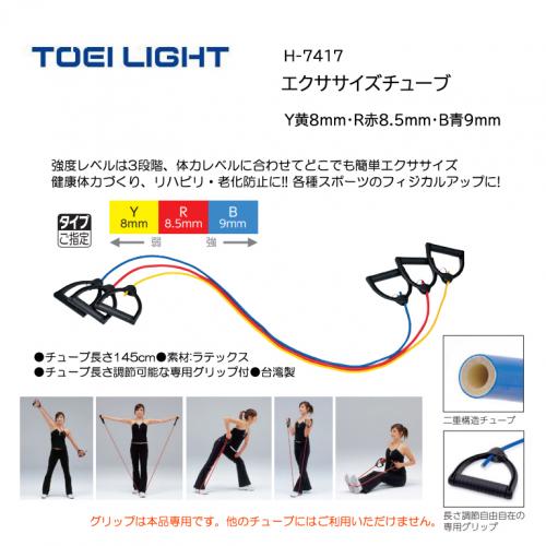 トーエイライト エクササイズチューブ H-7417