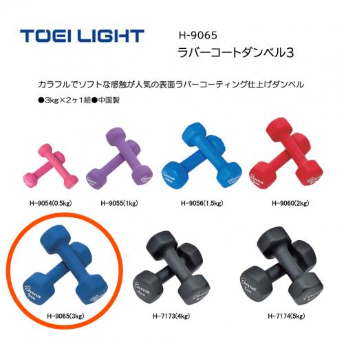 トーエイライト ラバーコートダンベル3 H-9065