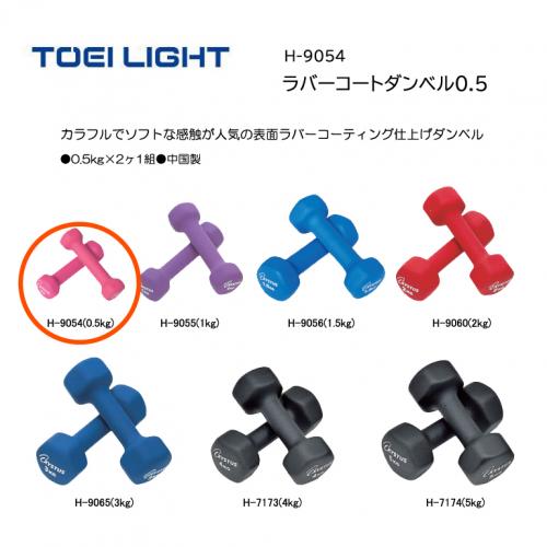 トーエイライト ラバーコートダンベル0.5 H-9054