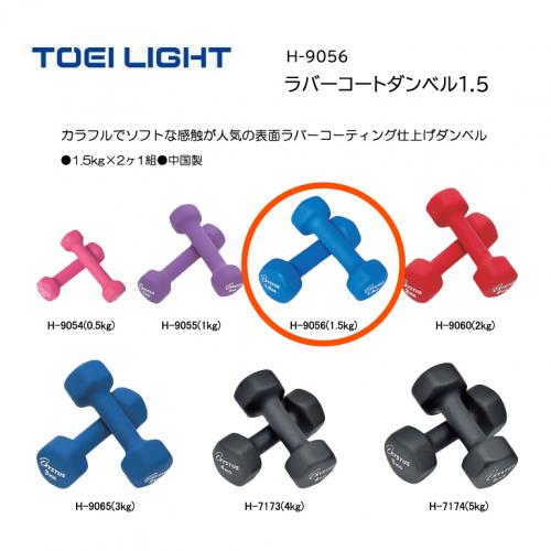 トーエイライト ラバーコートダンベル1.5 H-9056