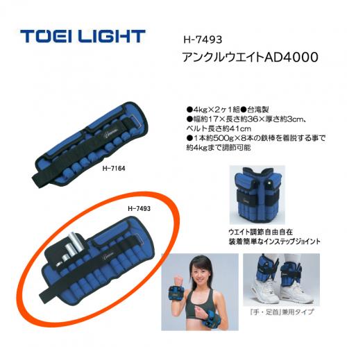 トーエイライト アンクルウエイトAD4000 H-7493