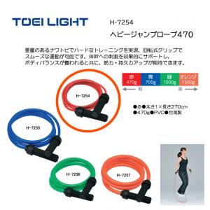 トーエイライト ヘビージャンプロープ470 H-7254