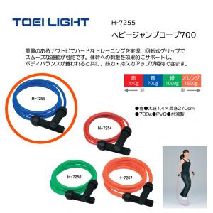 トーエイライト ヘビージャンプロープ700 H-7255