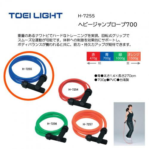 トーエイライト ヘビージャンプロープ700 H-7255