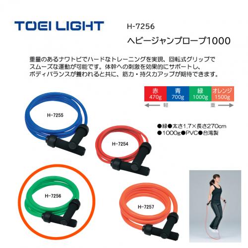 トーエイライト ヘビージャンプロープ1000 H-7256