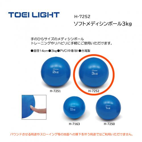 トーエイライト ソフトメディシンボール3kg H-7252