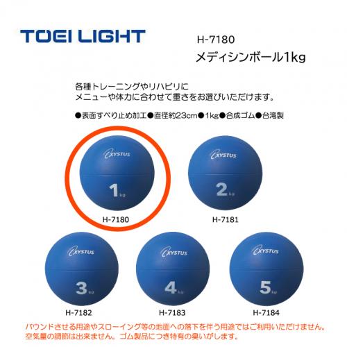 トーエイライト メディシンボール1kg H-7180
