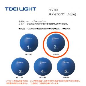 トーエイライト メディシンボール2kg H-7181