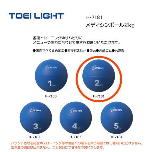 トーエイライト メディシンボール2kg H-7181
