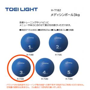 トーエイライト メディシンボール3kg H-7182