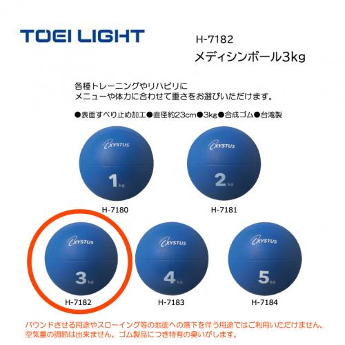 トーエイライト メディシンボール3kg H-7182