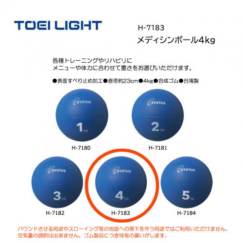 トーエイライト メディシンボール4kg H-7183