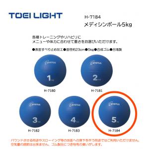 トーエイライト メディシンボール5kg H-7184