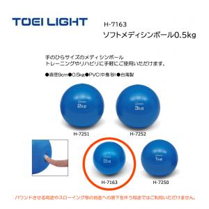 トーエイライト ソフトメディシンボール0.5kg H-7163