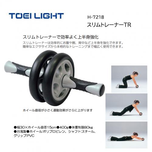 トーエイライト スリムトレーナーTR H-7218