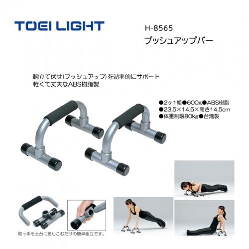 トーエイライト プッシュアップバー H-8565