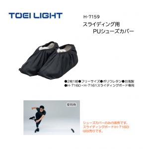 トーエイライト スライディング用PUシューズカバー H-7159