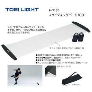 トーエイライト スライディングボード180 H-7160