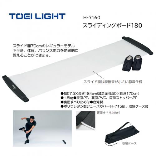 トーエイライト スライディングボード180 H-7160