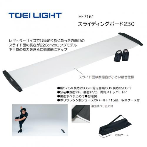 トーエイライト スライディングボード230 H-7161