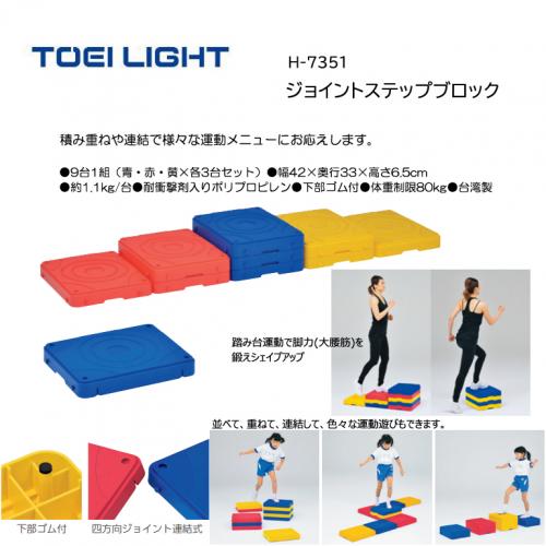 トーエイライト ジョイントステップブロック H-7351