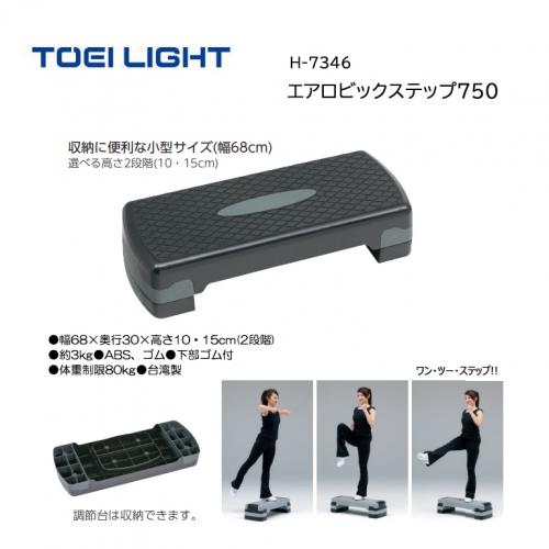 トーエイライトエアロビックステップ750 H-7346