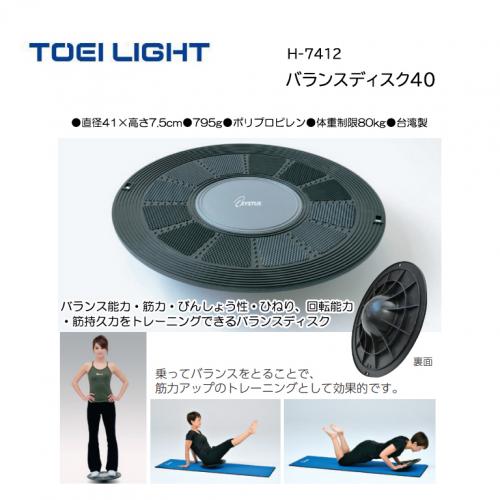 トーエイライト バランスディスク40 H-7412