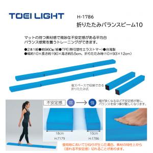 トーエイライト 折りたたみバランスビーム10 H-1786