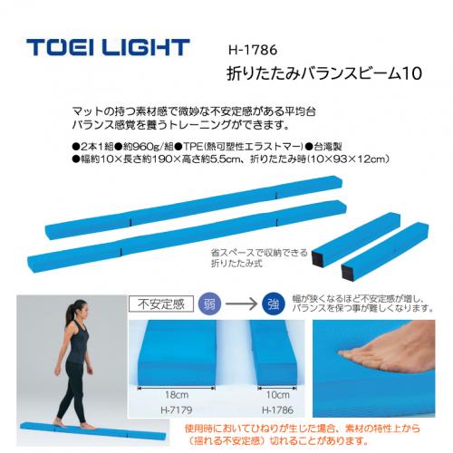 トーエイライト 折りたたみバランスビーム10 H-1786