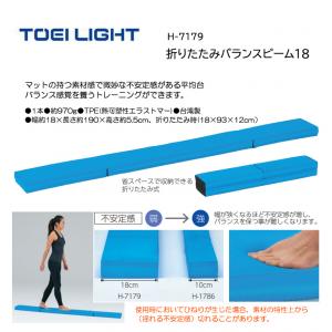 トーエイライト 折りたたみバランスビーム18 H-7179