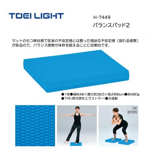 トーエイライト バランスパッド2 H-7449