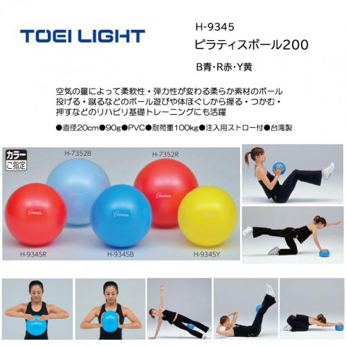 トーエイライト ピラティスボール200 H-9345