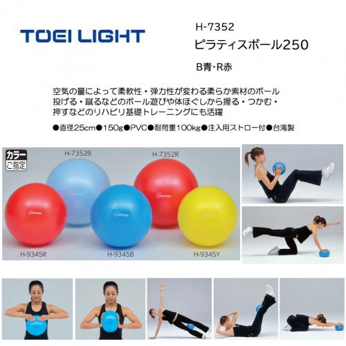 トーエイライト ピラティスボール250 H-7352