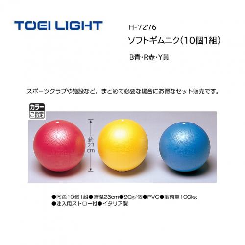 トーエイライトソフトギムニク(10個1組) H-7276